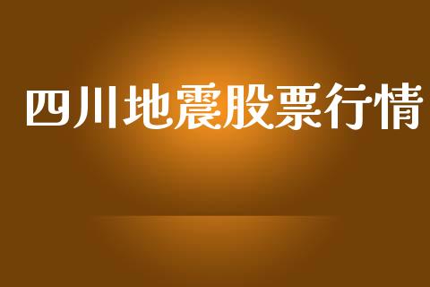 四川地震股票行情_https://www.kuaijiepai.net_国际股建_第1张
