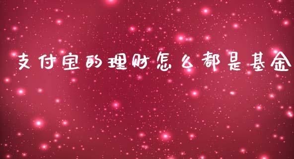 支付宝的理财怎么都是基金_https://www.kuaijiepai.net_期货理财_第1张