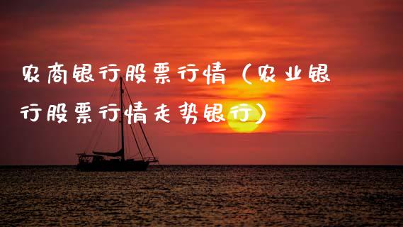农商银行股票行情（农业银行股票行情走势银行）_https://www.kuaijiepai.net_新股新闻_第1张