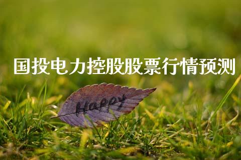 国投电力控股股票行情预测_https://www.kuaijiepai.net_新股新闻_第1张