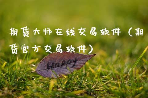 期货大师在线交易软件（期货官方交易软件）_https://www.kuaijiepai.net_期货在线_第1张