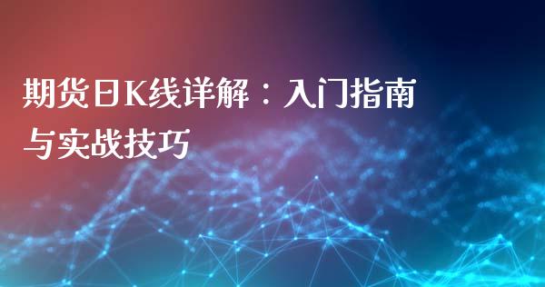 期货日K线详解：入门指南与实战技巧_https://www.kuaijiepai.net_新股新闻_第1张