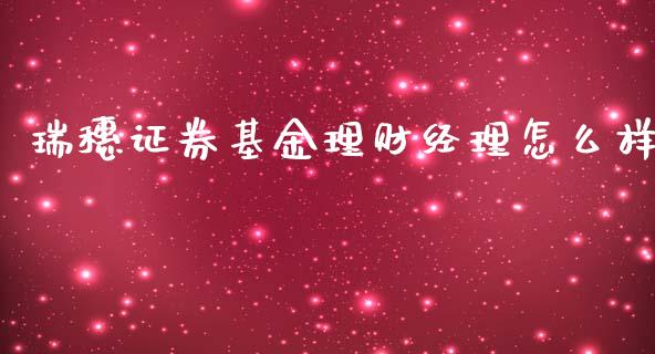 瑞穗证券基金理财经理怎么样_https://www.kuaijiepai.net_投资理财_第1张