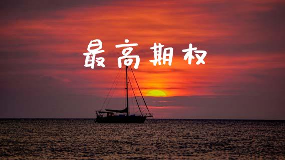 最高期权_https://www.kuaijiepai.net_国际股建_第1张