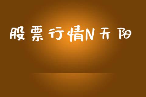 股票行情N天阳_https://www.kuaijiepai.net_国际股建_第1张