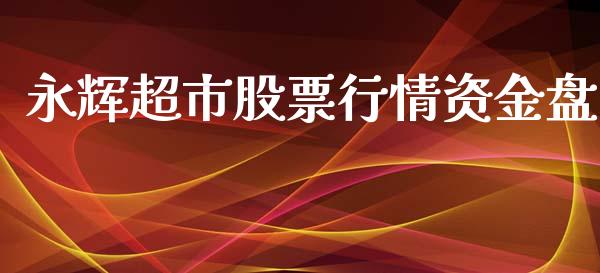 永辉超市股票行情资金盘_https://www.kuaijiepai.net_股票理论_第1张