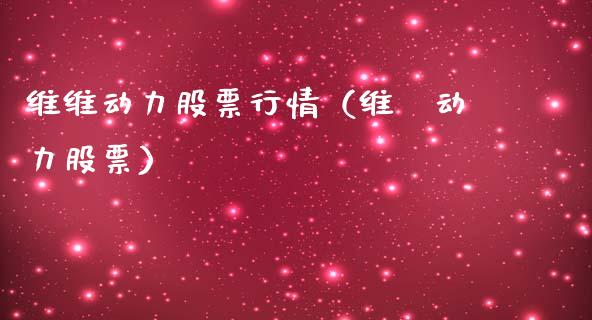 维维动力股票行情(维枈动力股票)_国际股建_第1张_快捷排财经网 维维动力股票行情(维枈动力股票)_https://www.kuaijiepai.net_国际股建_第1张