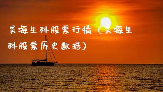 昊海生科股票行情（昊海生科股票历史数据）_https://www.kuaijiepai.net_股票理论_第1张