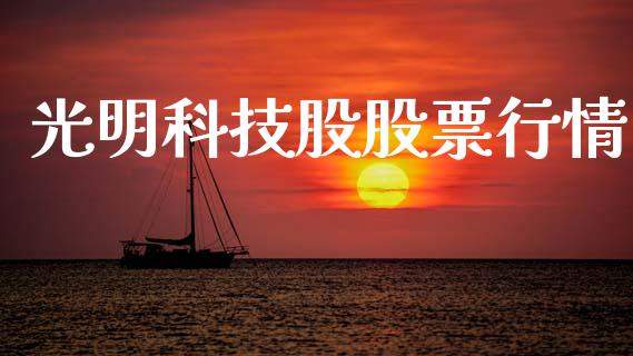 光明科技股股票行情_https://www.kuaijiepai.net_股票理论_第1张