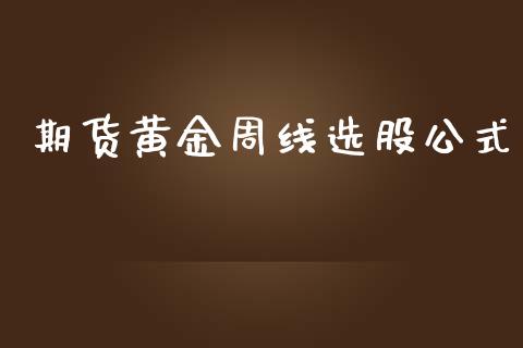 期货黄金周线选股公式_https://www.kuaijiepai.net_国际期货_第1张