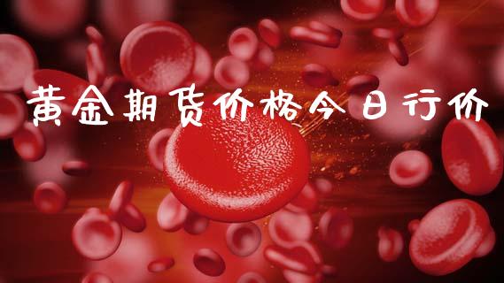 黄金期货价格今日行价_https://www.kuaijiepai.net_国际期货_第1张