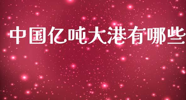 中国亿吨大港有哪些_https://www.kuaijiepai.net_新股新闻_第1张