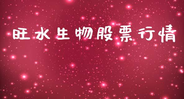 旺水生物股票行情_https://www.kuaijiepai.net_国际股建_第1张