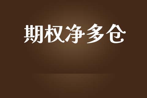 期权净多仓_https://www.kuaijiepai.net_国际股建_第1张