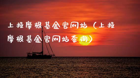 上投摩根基金官网站（上投摩根基金官网站查询）_https://www.kuaijiepai.net_投资理财_第1张