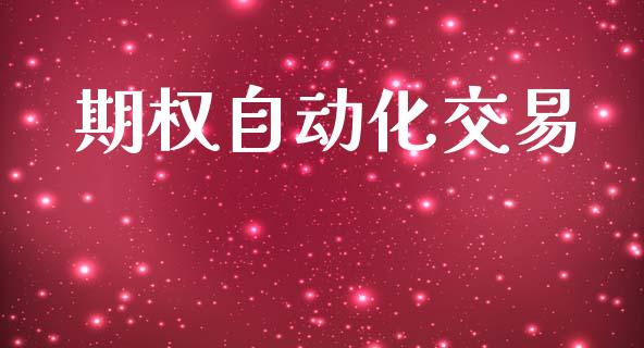 期权自动化交易_https://www.kuaijiepai.net_国际股建_第1张