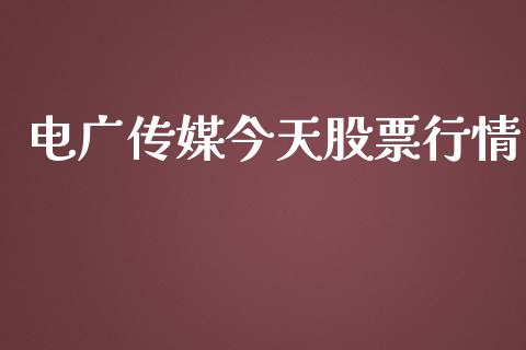 电广传媒今天股票行情_https://www.kuaijiepai.net_国际股建_第1张