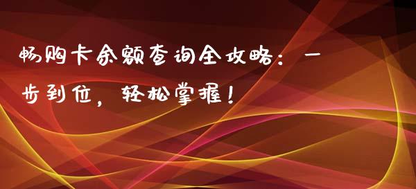 畅购卡余额查询全攻略:一步到位,轻松掌握!_期货在线_第1张_快捷排财经网 畅购卡余额查询全攻略:一步到位,轻松掌握!_https://www.kuaijiepai.net_期货在线_第1张