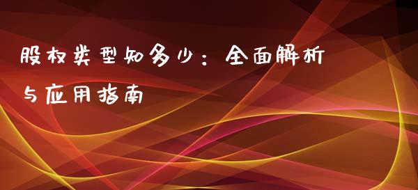 股权类型知多少：全面解析与应用指南_https://www.kuaijiepai.net_新股新闻_第1张