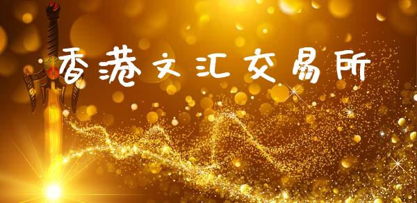 香港文汇交易所_https://www.kuaijiepai.net_国际期货_第1张