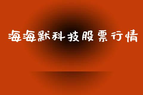海海默科技股票行情_https://www.kuaijiepai.net_新股新闻_第1张