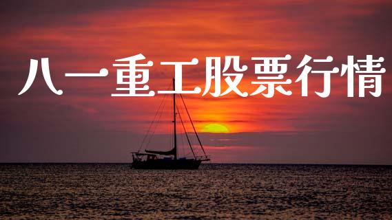 八一重工股票行情_https://www.kuaijiepai.net_股票理论_第1张
