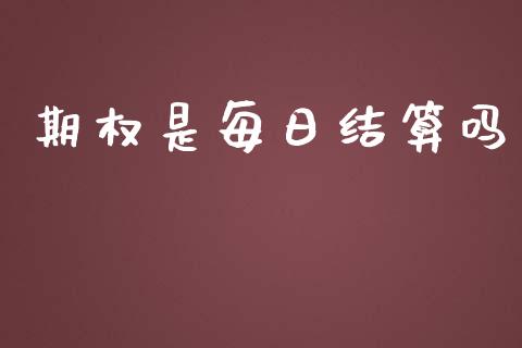 期权是每日结算吗_https://www.kuaijiepai.net_投资理财_第1张