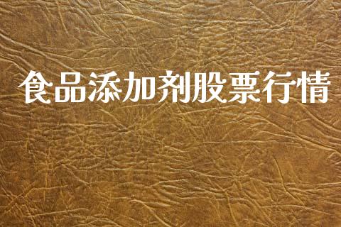 食品添加剂股票行情_https://www.kuaijiepai.net_新股新闻_第1张