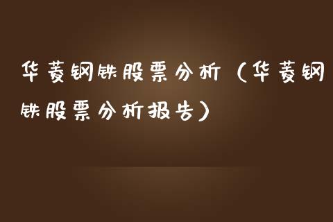 华菱钢铁股票分析（华菱钢铁股票分析报告）_https://www.kuaijiepai.net_国际股建_第1张