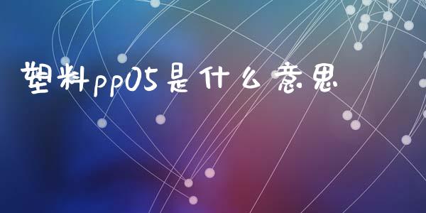 塑料pp05是什么意思_https://www.kuaijiepai.net_投资理财_第1张