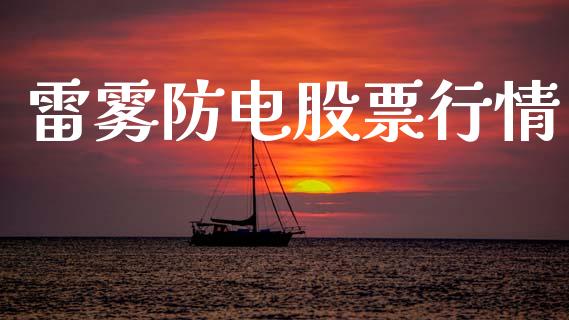 雷雾防电股票行情_https://www.kuaijiepai.net_股票理论_第1张