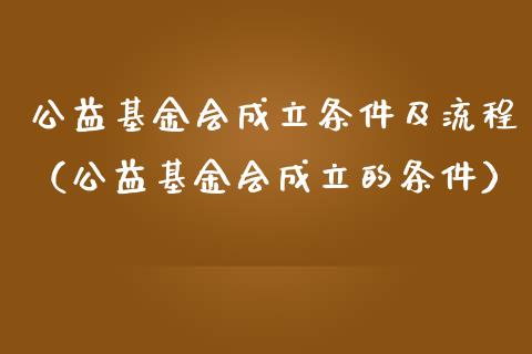 公益基金会成立条件及流程（公益基金会成立的条件）_https://www.kuaijiepai.net_投资理财_第1张