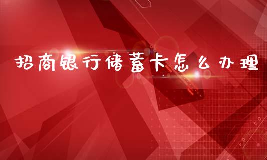 招商银行储蓄卡怎么办理_https://www.kuaijiepai.net_国际期货_第1张
