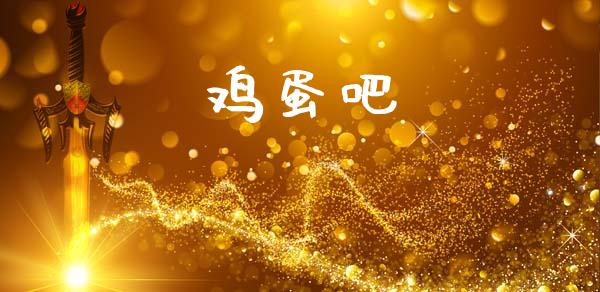 鸡蛋吧_https://www.kuaijiepai.net_国际期货_第1张
