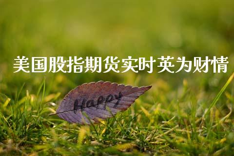 美国股指期货实时英为财情_https://www.kuaijiepai.net_期货资讯_第1张