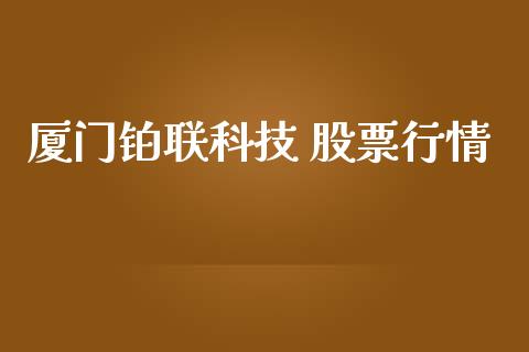 厦门铂联科技 股票行情_https://www.kuaijiepai.net_股票理论_第1张