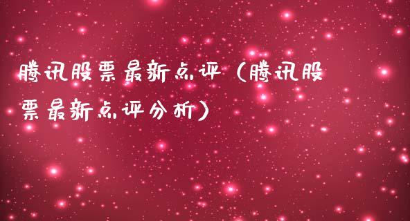 腾讯股票最新点评（腾讯股票最新点评分析）_https://www.kuaijiepai.net_国际股建_第1张