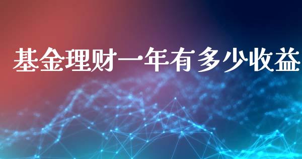 基金理财一年有多少收益_https://www.kuaijiepai.net_投资理财_第1张