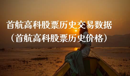 首航高科股票历史交易数据（首航高科股票历史价格）_https://www.kuaijiepai.net_股票理论_第1张