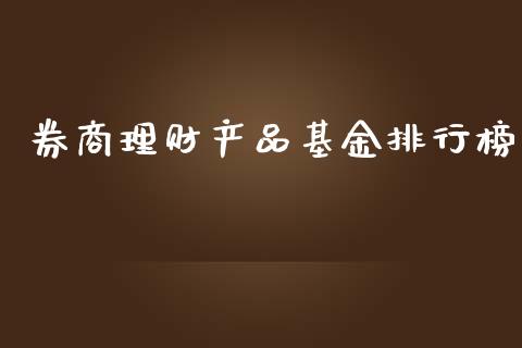 券商理财产品基金排行榜_https://www.kuaijiepai.net_期货理财_第1张