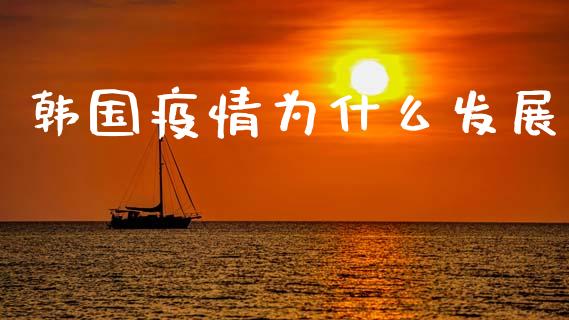 韩国疫情为什么发展_https://www.kuaijiepai.net_国际期货_第1张