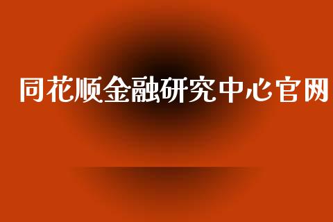 同花顺金融研究中心官网_https://www.kuaijiepai.net_期货在线_第1张
