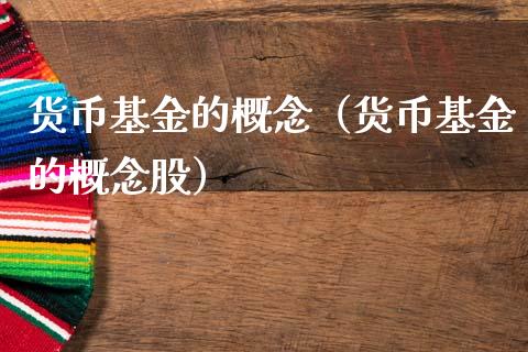 货币基金的概念（货币基金的概念股）_https://www.kuaijiepai.net_投资理财_第1张
