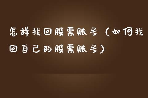怎样找回股票账号（如何找回自己的股票账号）_https://www.kuaijiepai.net_国际股建_第1张