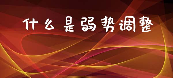 什么是弱势调整_https://www.kuaijiepai.net_股票理论_第1张