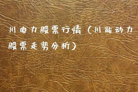 川电力股票行情（川能动力股票走势分析）_https://www.kuaijiepai.net_新股新闻_第1张