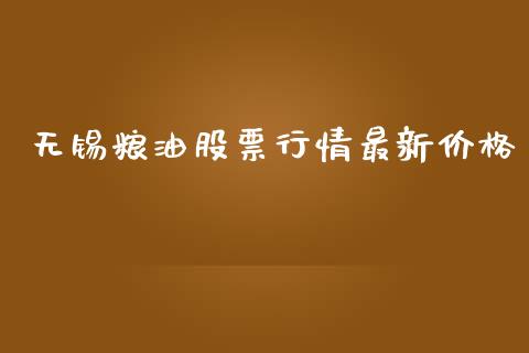 无锡粮油股票行情最新价格_https://www.kuaijiepai.net_新股新闻_第1张