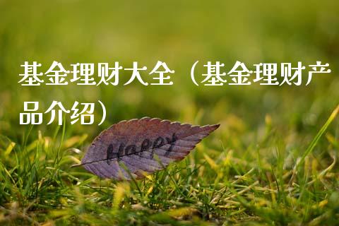 基金理财大全（基金理财产品介绍）_https://www.kuaijiepai.net_投资理财_第1张