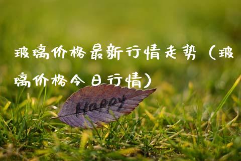 玻璃价格最新行情走势（玻璃价格今日行情）_https://www.kuaijiepai.net_期货资讯_第1张