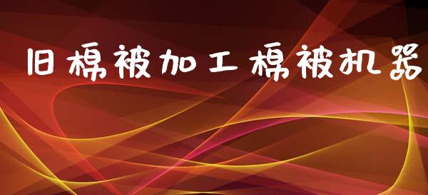 旧棉被加工棉被机器_https://www.kuaijiepai.net_国际期货_第1张